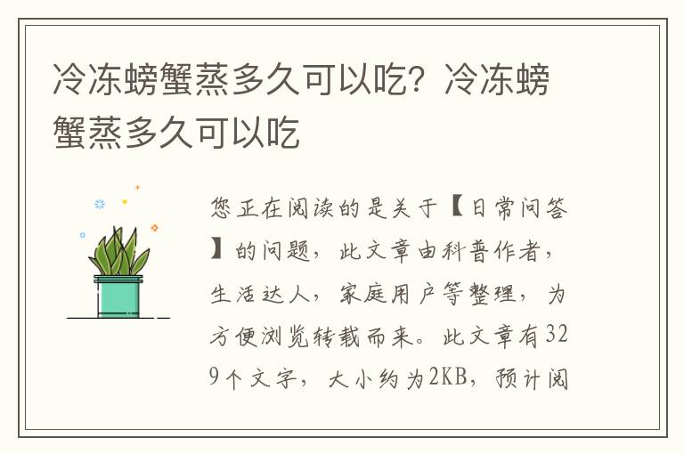 冷冻螃蟹蒸多久可以吃？冷冻螃蟹蒸多久可以吃