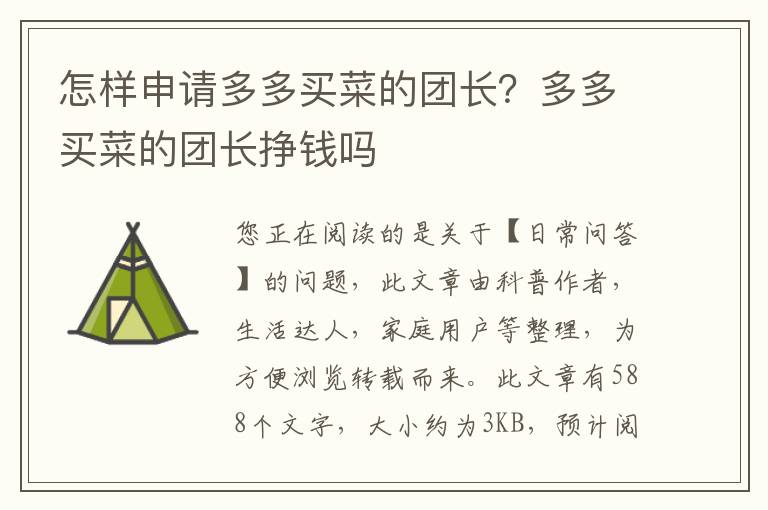 怎样申请多多买菜的团长？多多买菜的团长挣钱吗