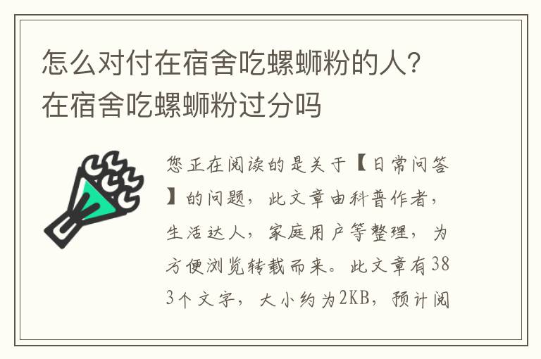 怎么对付在宿舍吃螺蛳粉的人？在宿舍吃螺蛳粉过分吗