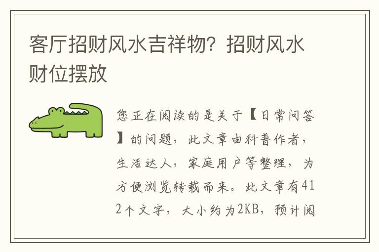 客厅招财风水吉祥物？招财风水财位摆放