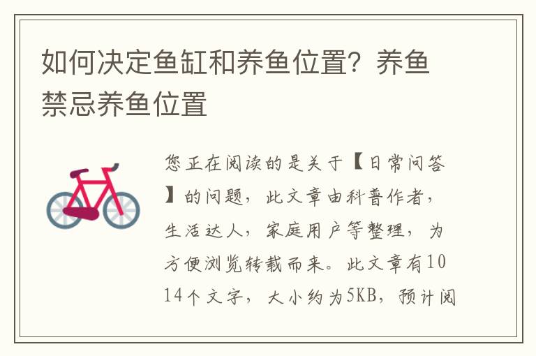 如何决定鱼缸和养鱼位置？养鱼禁忌养鱼位置