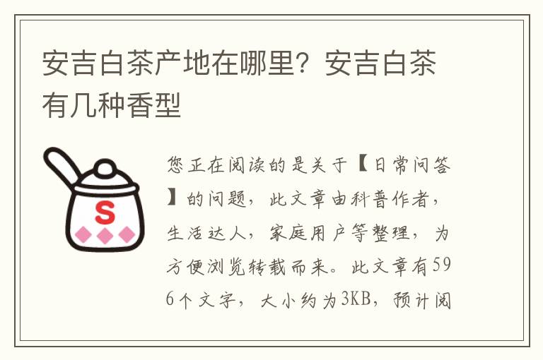 安吉白茶产地在哪里？安吉白茶有几种香型