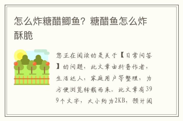 怎么炸糖醋鲫鱼？糖醋鱼怎么炸酥脆