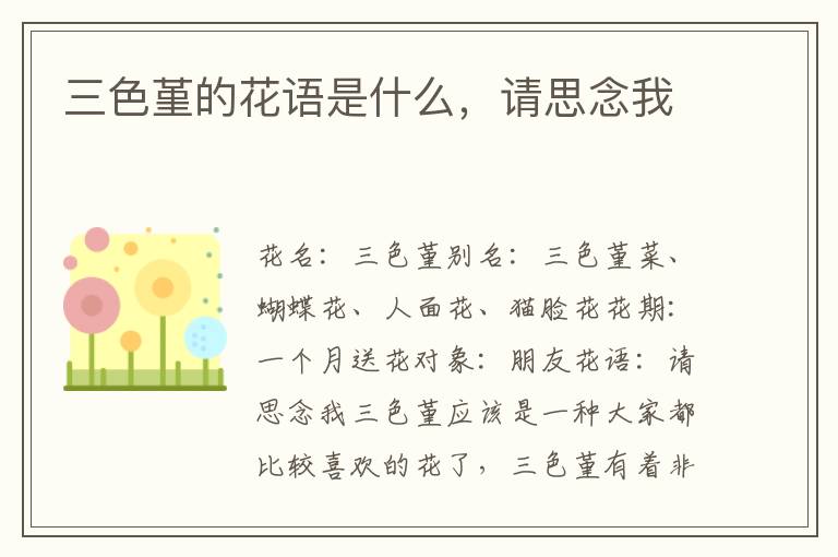 三色堇的花语是什么，请思念我