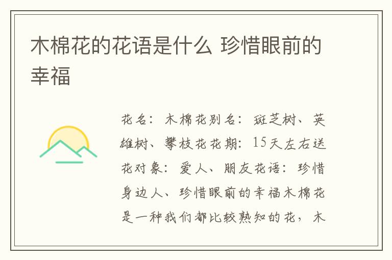 木棉花的花语是什么 珍惜眼前的幸福