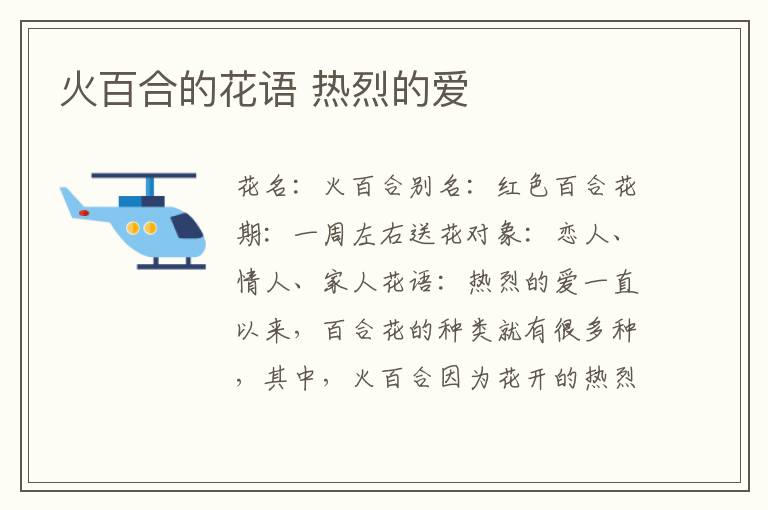 火百合的花语 热烈的爱