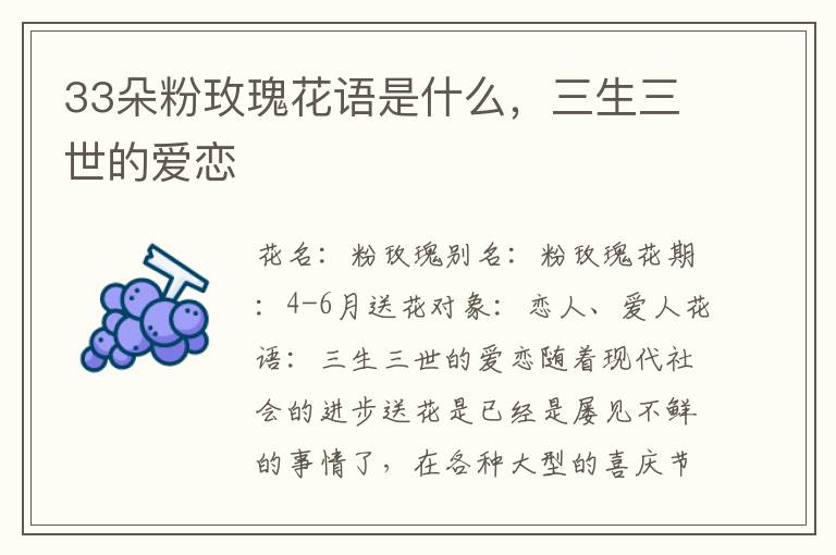 33朵粉玫瑰花语是什么，三生三世的爱恋