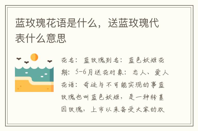 蓝玫瑰花语是什么，送蓝玫瑰代表什么意思