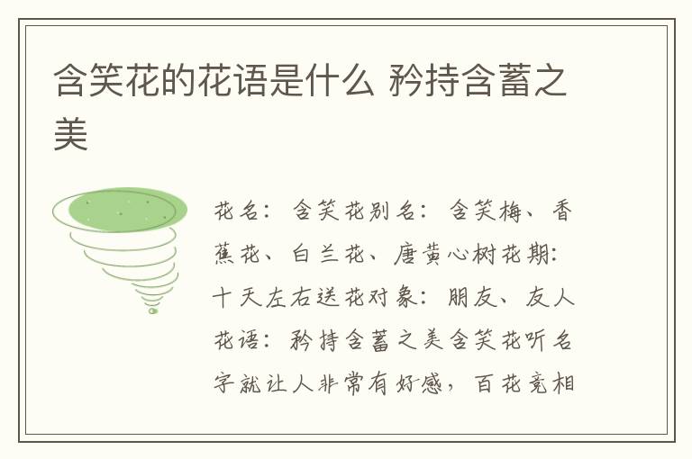含笑花的花语是什么 矜持含蓄之美