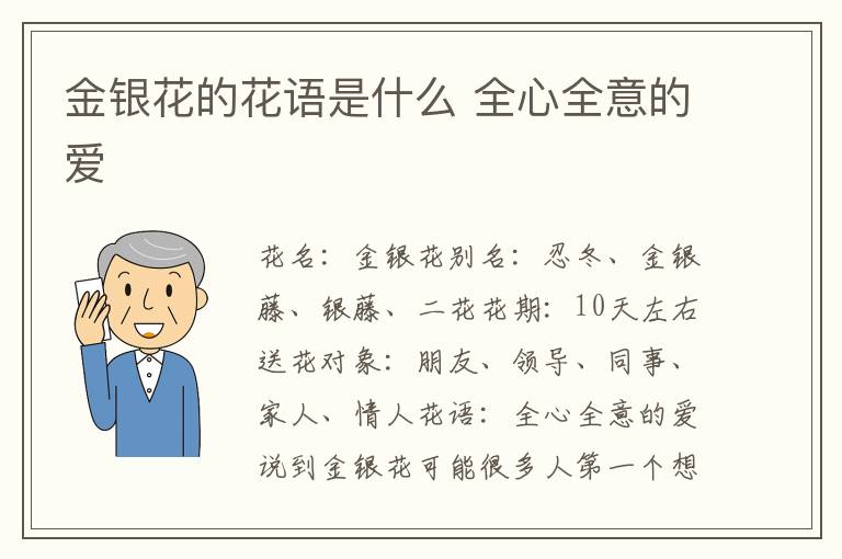 金银花的花语是什么 全心全意的爱