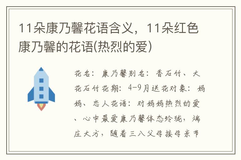 11朵康乃馨花语含义，11朵红色康乃馨的花语(热烈的爱)