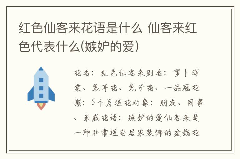 红色仙客来花语是什么 仙客来红色代表什么(嫉妒的爱)