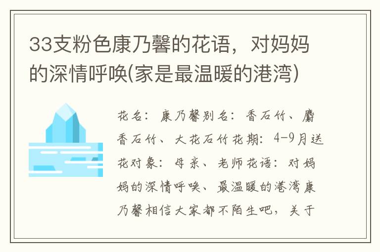 33支粉色康乃馨的花语，对妈妈的深情呼唤(家是最温暖的港湾)
