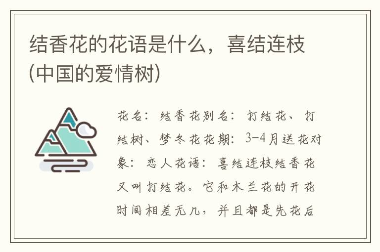 结香花的花语是什么，喜结连枝(中国的爱情树)