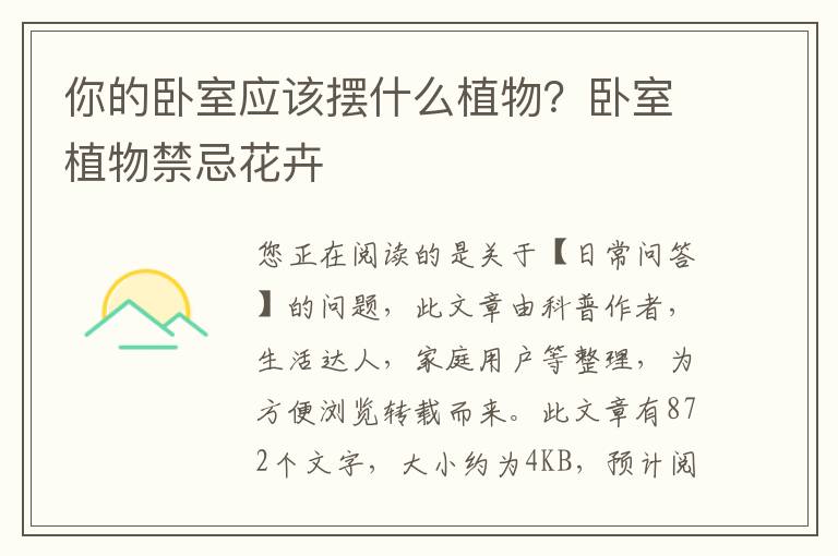 你的卧室应该摆什么植物？卧室植物禁忌花卉