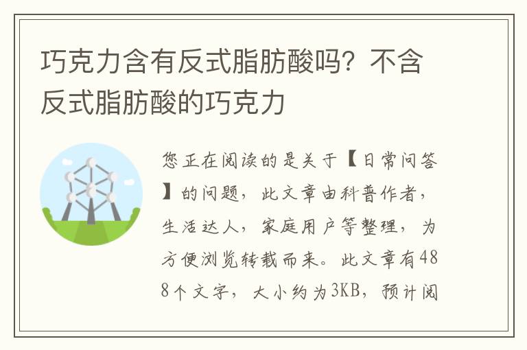 巧克力含有反式脂肪酸吗？不含反式脂肪酸的巧克力