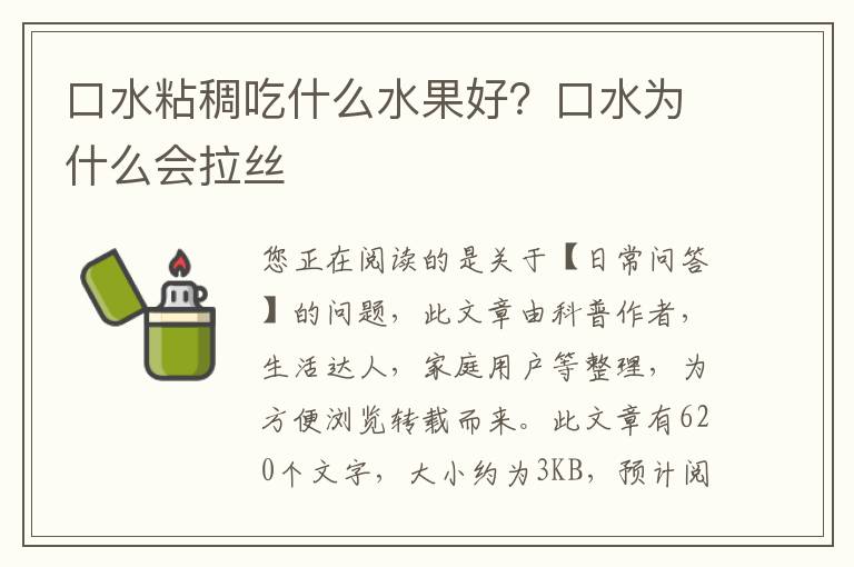 口水粘稠吃什么水果好？口水为什么会拉丝