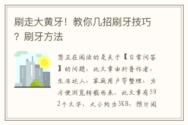 刷走大黄牙！教你几招刷牙技巧？刷牙方法