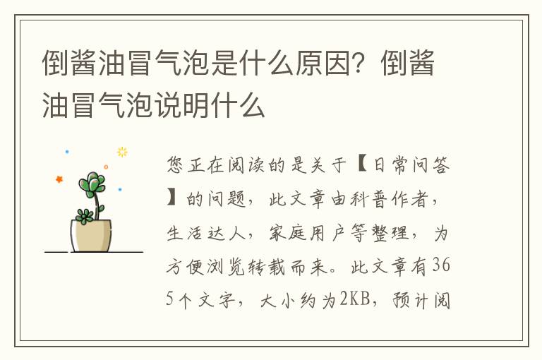 倒酱油冒气泡是什么原因？倒酱油冒气泡说明什么