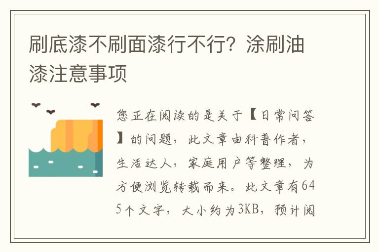 刷底漆不刷面漆行不行？涂刷油漆注意事项