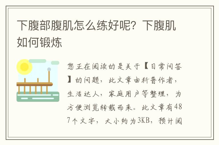 下腹部腹肌怎么练好呢？下腹肌如何锻炼