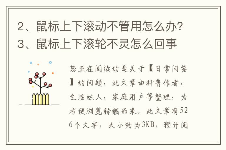 鼠标上下滚动不管用怎么办？鼠标上下滚轮不灵怎么回事