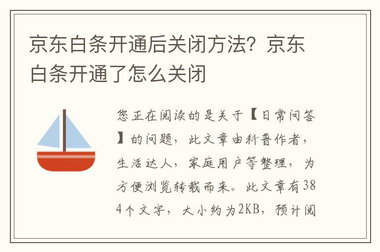 京东白条开通后关闭方法？京东白条开通了怎么关闭