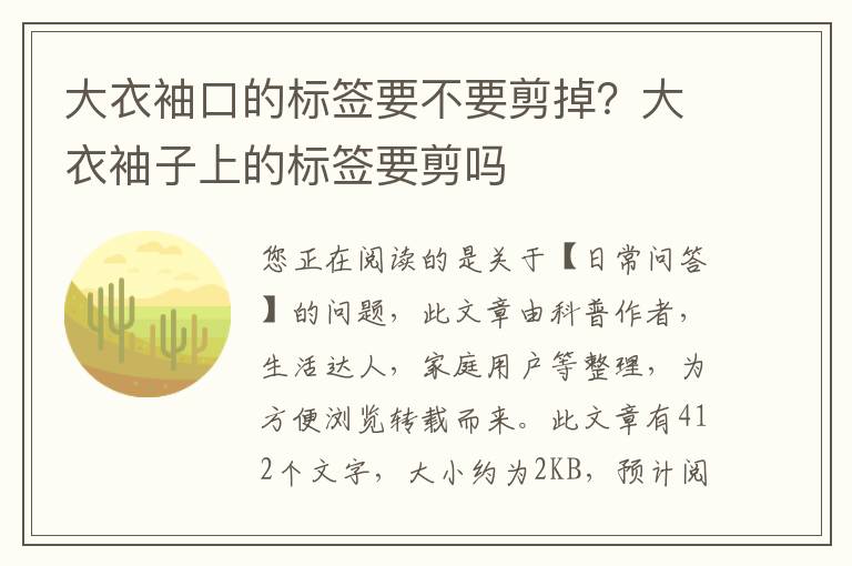 大衣袖口的标签要不要剪掉？大衣袖子上的标签要剪吗