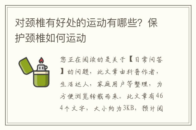 对颈椎有好处的运动有哪些？保护颈椎如何运动