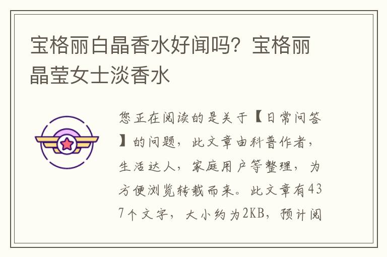 宝格丽白晶香水好闻吗？宝格丽晶莹女士淡香水
