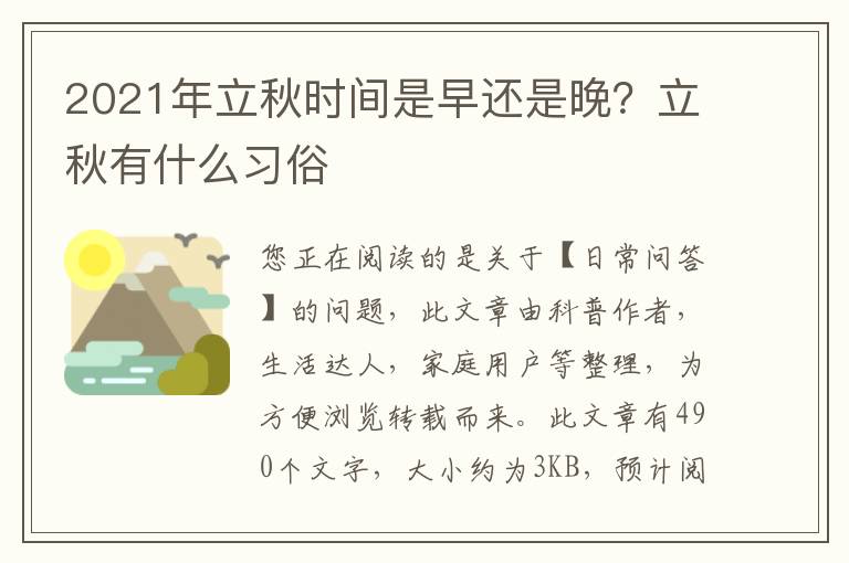 2021年立秋时间是早还是晚？立秋有什么习俗