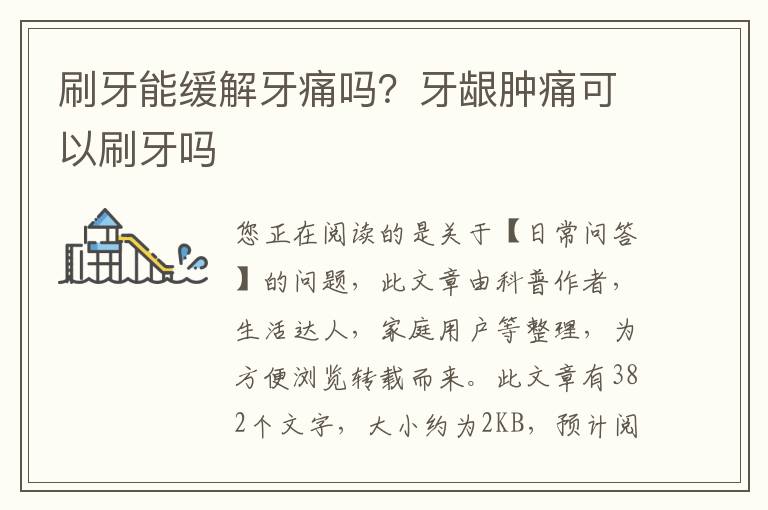 刷牙能缓解牙痛吗？牙龈肿痛可以刷牙吗
