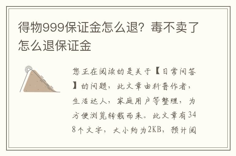 得物999保证金怎么退？毒不卖了怎么退保证金