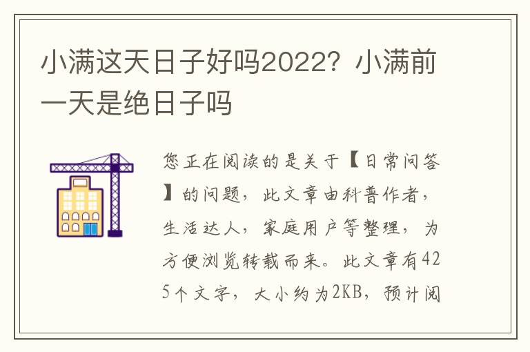 小满这天日子好吗2022？小满前一天是绝日子吗