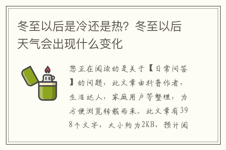冬至以后是冷还是热？冬至以后天气会出现什么变化