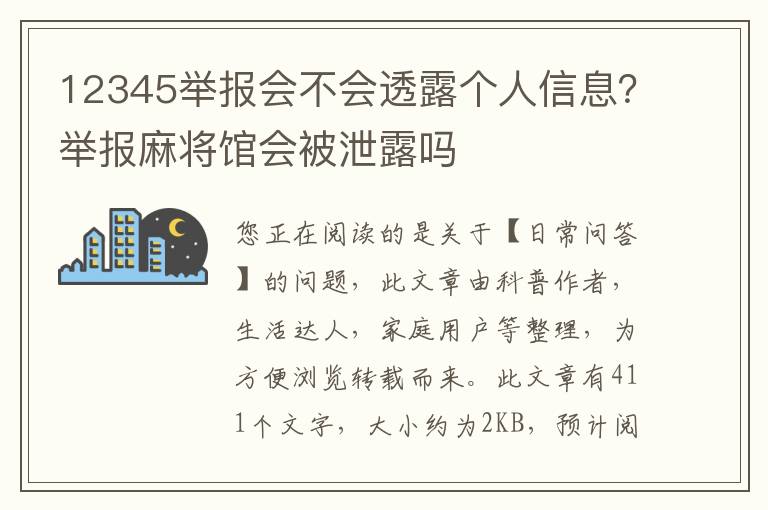 12345举报会不会透露个人信息？举报麻将馆会被泄露吗