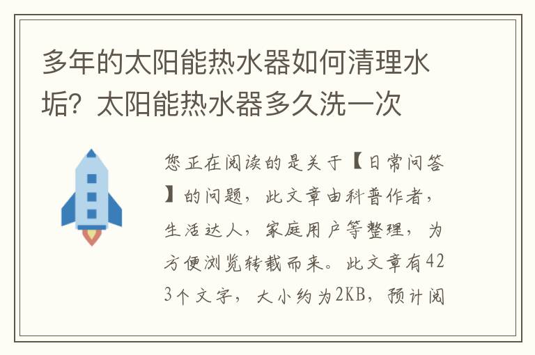 多年的太阳能热水器如何清理水垢？太阳能热水器多久洗一次