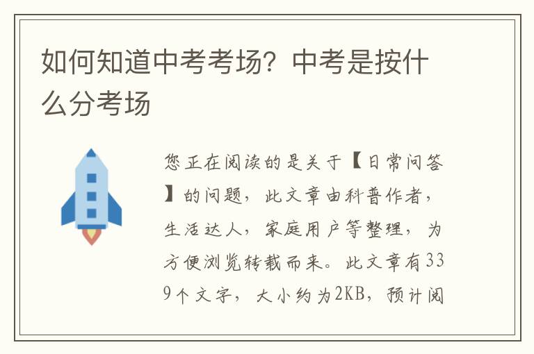 如何知道中考考场？中考是按什么分考场