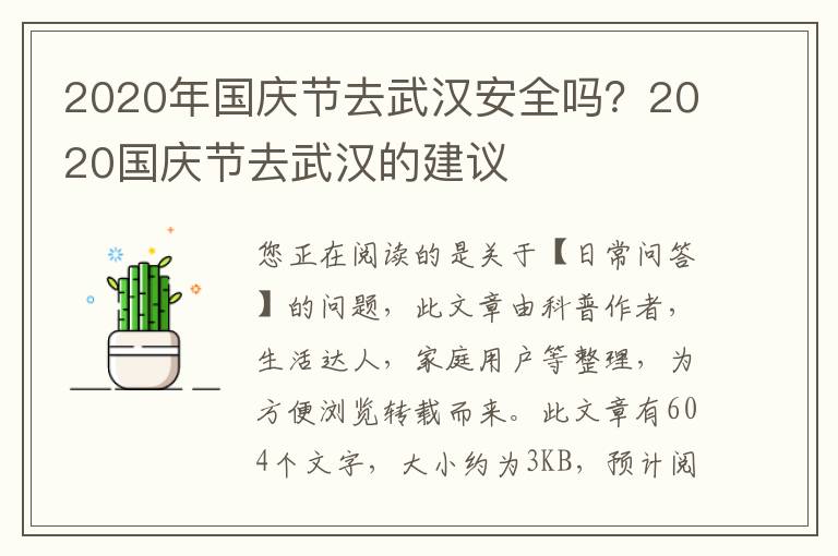 2020年国庆节去武汉安全吗？2020国庆节去武汉的建议