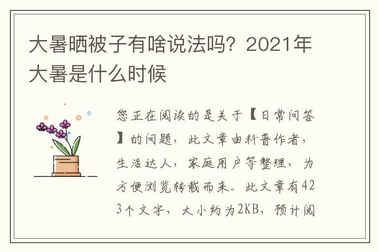 大暑晒被子有啥说法吗？2021年大暑是什么时候