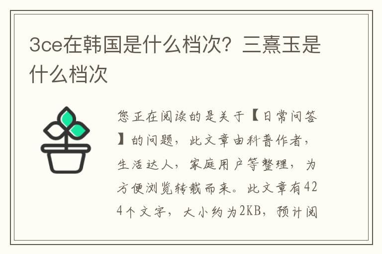 3ce在韩国是什么档次？三熹玉是什么档次