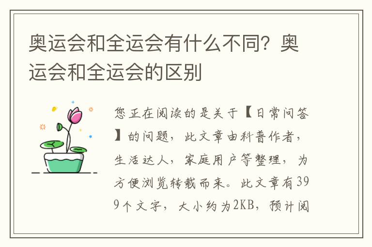 奥运会和全运会有什么不同？奥运会和全运会的区别