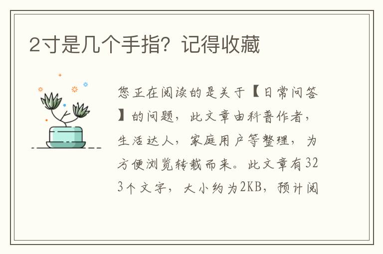 2寸是几个手指？记得收藏