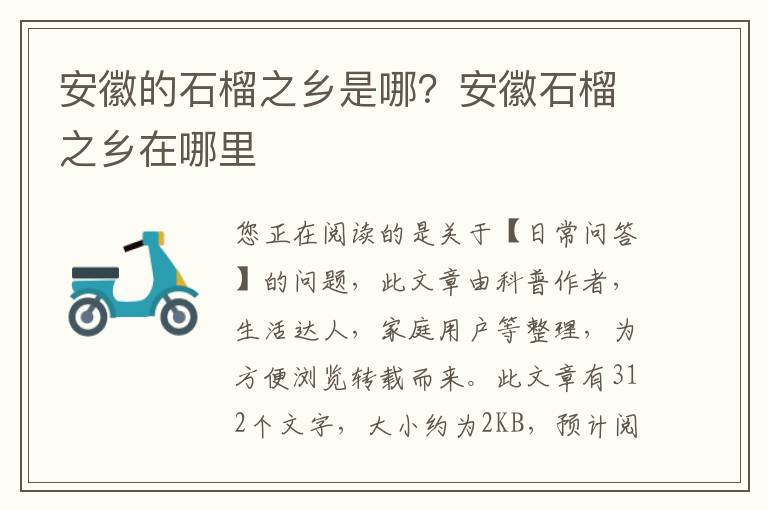 安徽的石榴之乡是哪？安徽石榴之乡在哪里