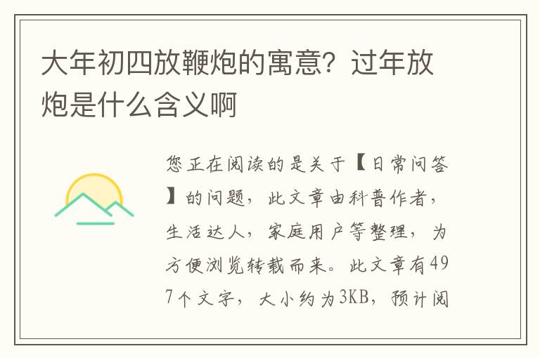大年初四放鞭炮的寓意？过年放炮是什么含义啊