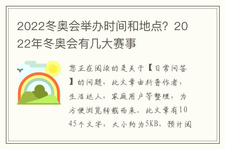 2022冬奥会举办时间和地点？2022年冬奥会有几大赛事