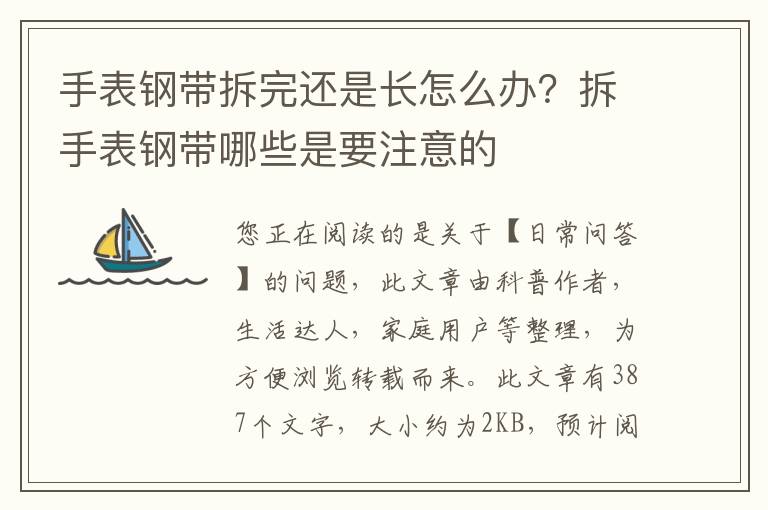 手表钢带拆完还是长怎么办？拆手表钢带哪些是要注意的