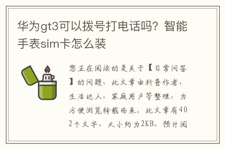 华为gt3可以拨号打电话吗？智能手表sim卡怎么装
