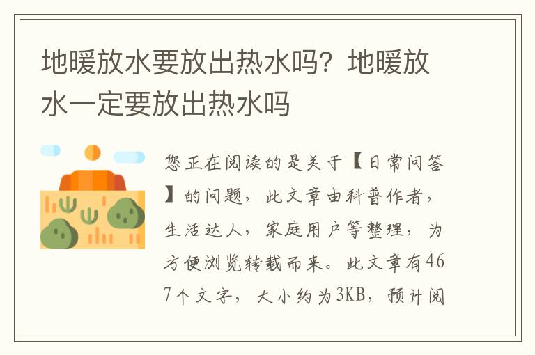 地暖放水要放出热水吗？地暖放水一定要放出热水吗