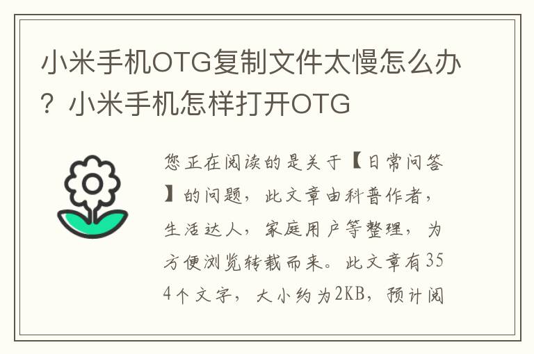小米手机OTG复制文件太慢怎么办？小米手机怎样打开OTG